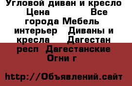 Угловой диван и кресло › Цена ­ 10 000 - Все города Мебель, интерьер » Диваны и кресла   . Дагестан респ.,Дагестанские Огни г.